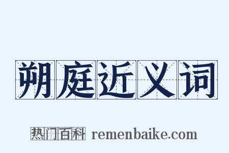 朔庭近义词是什么意思的图片